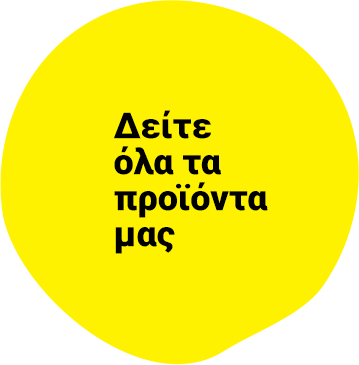 Δείτε όλα τα προϊόντα μας