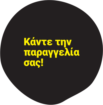 Κάντε την παραγγελία σας!
