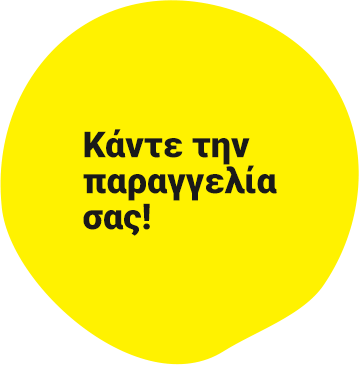 Κάντε την παραγγελία σας!